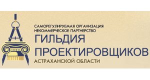 Саморегулируемая организация некоммерческое партнерство «Гильдия проектировщиков Астраханской области»
